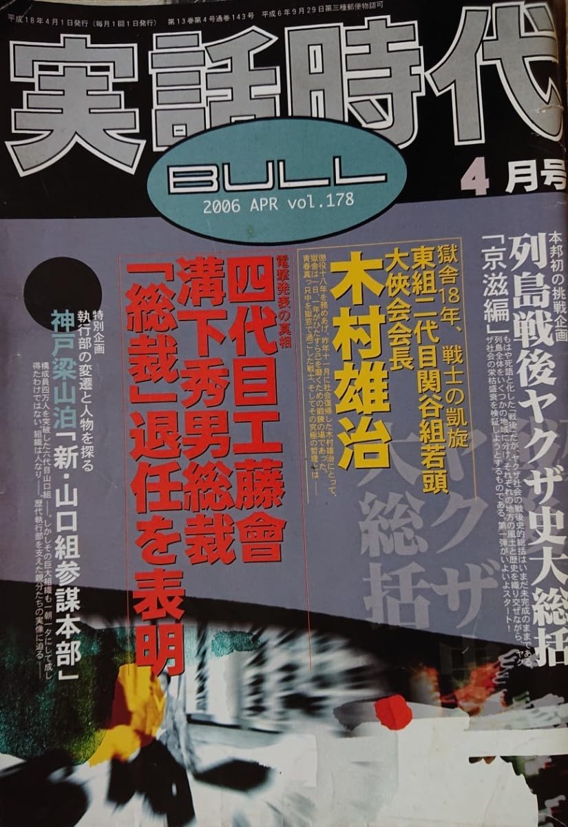 Amazon.co.jp: 実話時代BULL 2006年4月号 発表の真相 四代目工藤會 溝